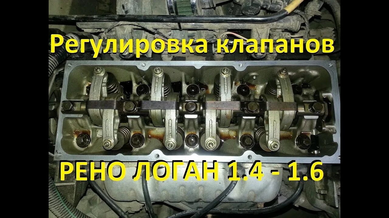 Какие зазоры клапанов на логане. Зазор регулировки клапанов Рено Логан 1.4 8. Рено Логан регулировка клапанов 1.6 8 клапанов зазор клапанов. Зазоры клапанов Рено Логан 1.6 8 клапанов бензин. Винт регулировки клапанов Рено Логан 1.6 8.