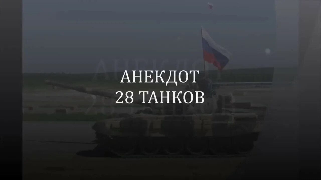 Анекдот 28 танков 7 рот