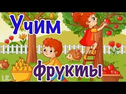 Учим фрукты развивающий