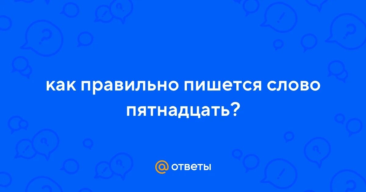 Как писать пятнадцать. Пятнадцать как пишется правильно. Как пишется слово пятнадцать. Как правильно писать слово пятнадцать. Пятьнадцать или пятнадцать как правильно пишется.