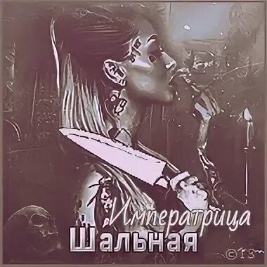 Шальная императрица ремикс