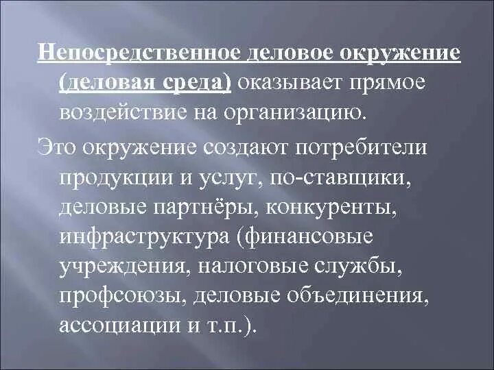 Непосредственное окружение организации. Анализ макроокружения предприятия. Непосредственное деловое окружение организации называют. Элементы деловой среды организации. Элементы делового окружения.