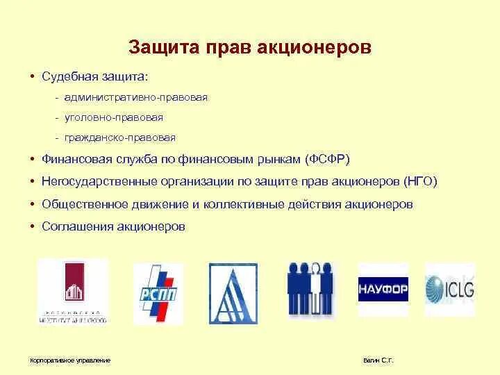 Фонд защиты прав акционеров. Защита прав акционеров. Защита прав акционеров (участников). Гарантии прав акционера (участника).. Методы защиты прав акционеров.