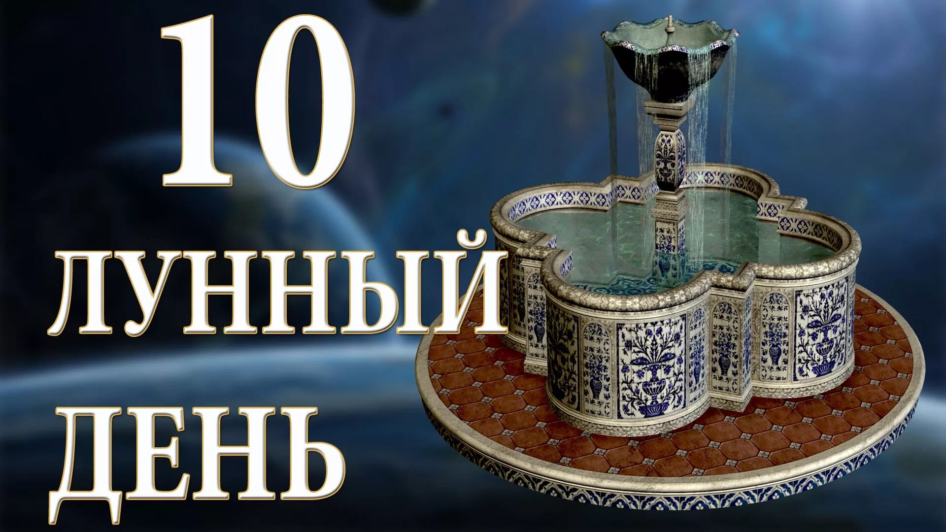 9 лун день. 10 Лунный день. 10 Лунный день характеристика. Символ 10 лунного дня. 10 Лунный день фонтан.