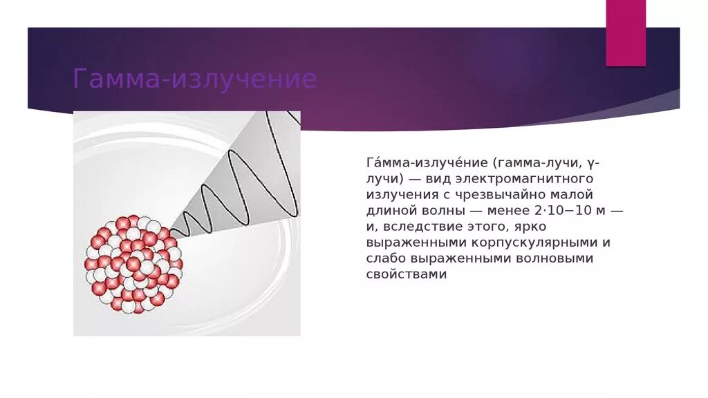 Что является источником гамма излучений. Гамма – излучение (γ – излучение). Гамма излучение 9 класс. Гамма "л". Гамма излучение изображение.