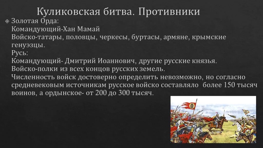 Пересказ куликовской битвы 6 класс. Войско Мамая в Куликовской битве. Куликовская битва противники. Куликовская битва кто командовал. Противники русских в Куликовской битве.