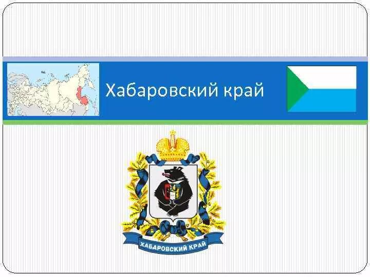 Хабаровский край презентация. Символы Хабаровского края. Герб Хабаровского края. Флаг Хабаровского края. Департамент хабаровского края