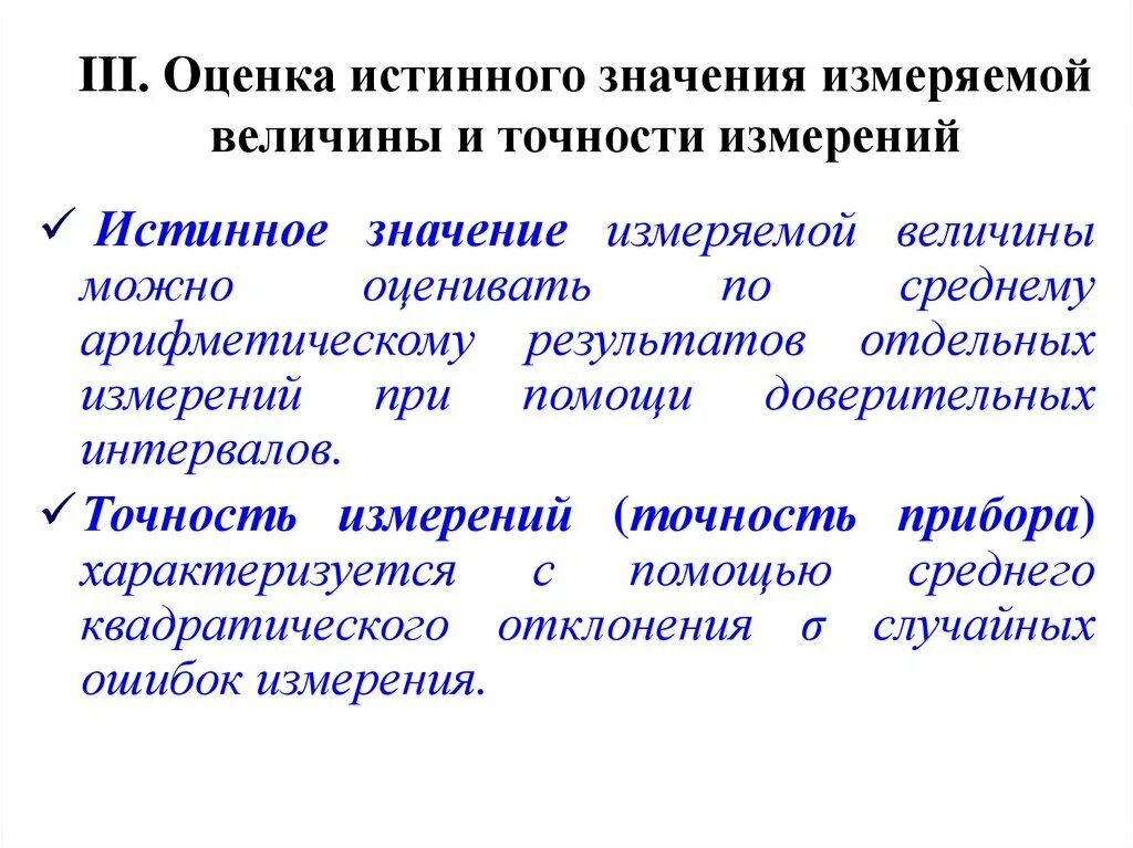 Оценка истинного значения. Истинное значение измеряемой величины. Оценка измеряемой величины. Оценка истинного значения величины. Величинами измеренные вычисленные