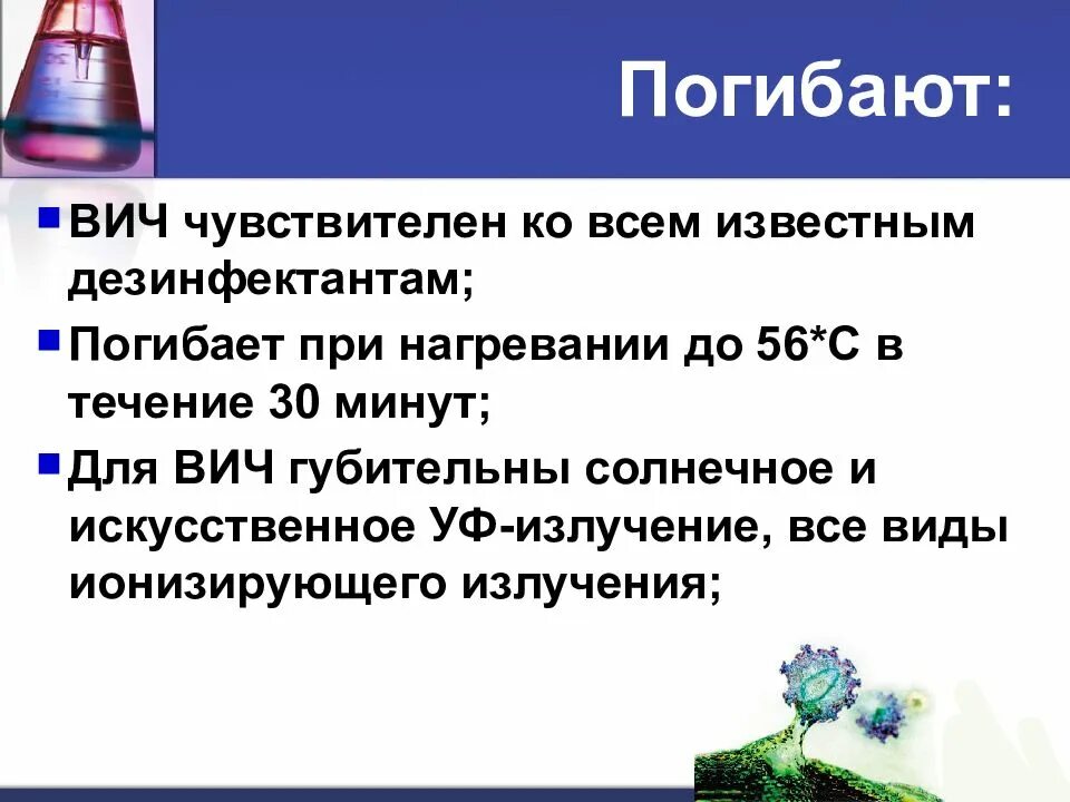 Вирус иммунодефицита человека погибает при. ВИЧ чувствителен к. Вирус иммунодефицита человека чувствительный к. Вирус иммунодефицита человека погибает при температуре.