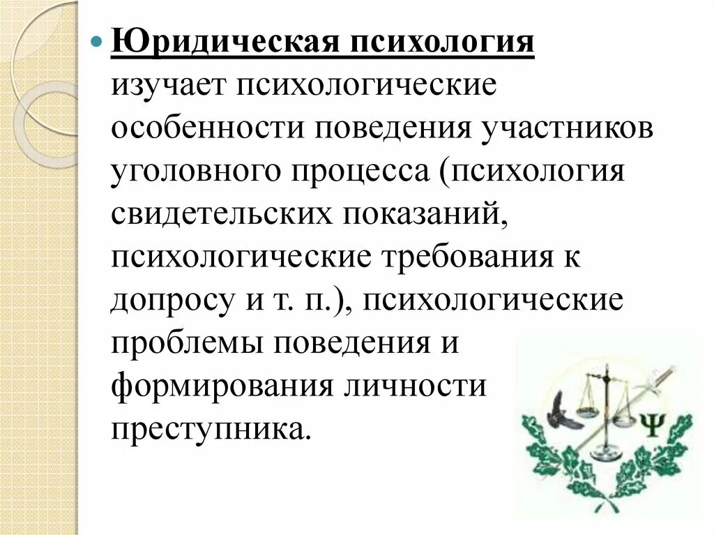 Юридическая психология изучает. Задачи юридической психологии. Предмет изучения правовой психологии. Психология уголовного судопроизводства. Тесты юридическая психология