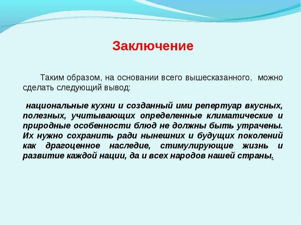 Кулинария вывод. На основании всего вышесказанного. На основании вышесказанного можно сделать вывод. Можно заключить следующее