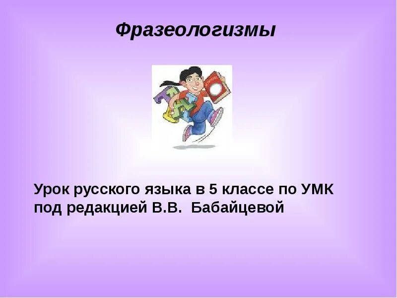 Фразеологизмы урок 7 класс. Фразеологизмы на уроке русского языка. Фразеологизмы 5 класс. Фразеологизм 5 класс русский язык. Урок русского языка по теме фразеологизмы 5 класс Бабайцева.