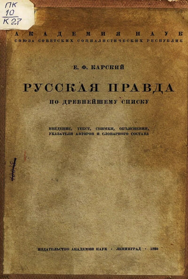 Русская правда телеграмм. Русская правда книга. Сборник законов русская правда. Русская п******. Прусская правда документ.