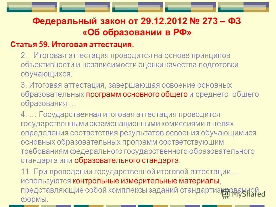 273 фз итоговая аттестация