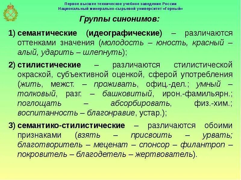 Смысловые и стилистические синонимы. Смысловые и стилистические синонимы. Смысловые синонимы. Стилистическая функция синонимии. Примеры смысловых и стилистических синонимов.