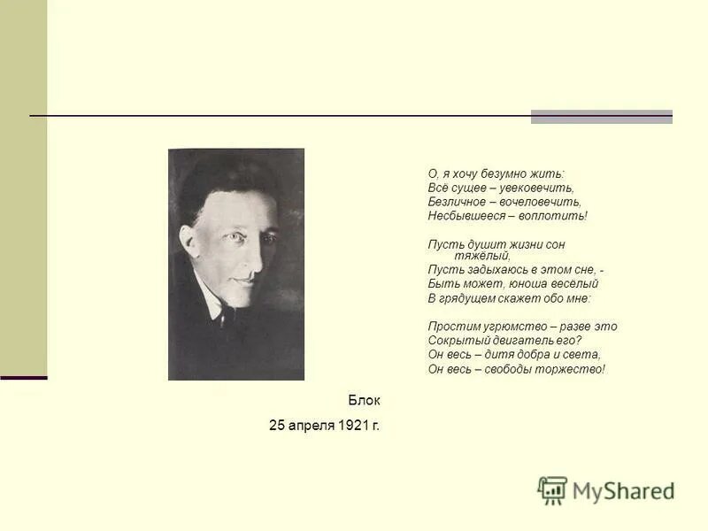 Стих блока о я хочу безумно. О хочу безумно жить. О Я хочу безумно жить блок. Стихотворение о я хочу безумно жить. Стихотворение блока о я хочу безумно.