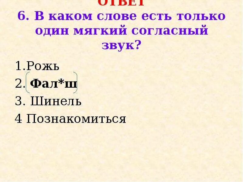 В каком слове есть согласный. Рожь фонетический. Согласный мягкий звук в слове рожь. Разбор слова рожь. Рожь транскрипция.