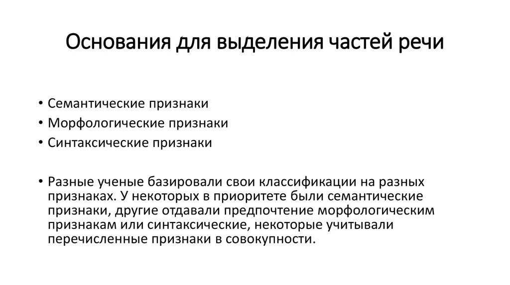 Также что то выступающее. Принципы выделения частей речи. Основные принципы выделения частей речи.. Части речи и принципы их выделения. Принципы выделения и разграничения частей речи..