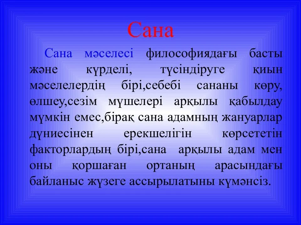 Ақыл мен. Болмыс философия. Философия дегеніміз презентация. Слайд Сана. Философия Болмыс Сана материя.