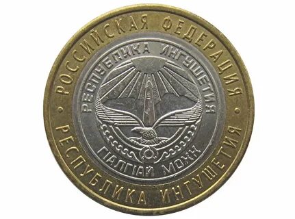 Монета 10 рублей ингушетия