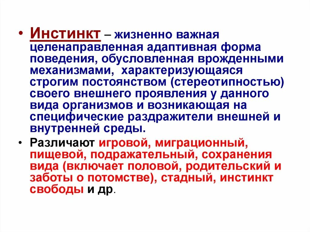 Ведомый инстинктами. Инстинкты ВНД. Адаптивные формы поведения. Инстинкт это физиология. Инстинкт высшей нервной деятельности.