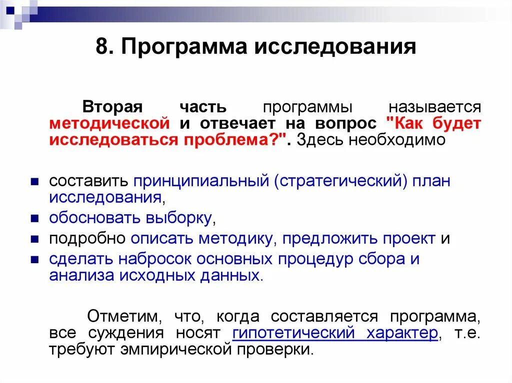 Программа исследовательского проекта. Программа исследования. программа исследования задачи. как составить программу исследования. обязательные разделы программы исследования.