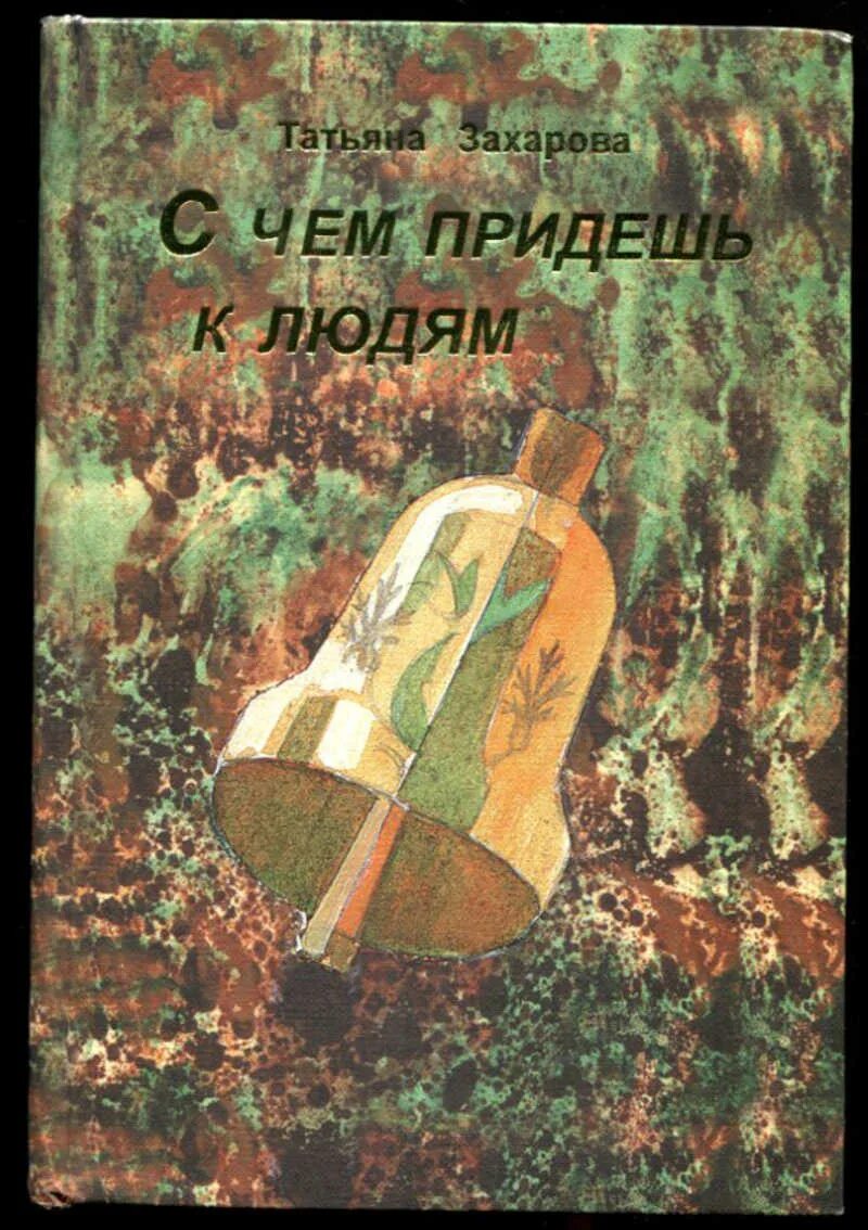 Читать татьяну захарову