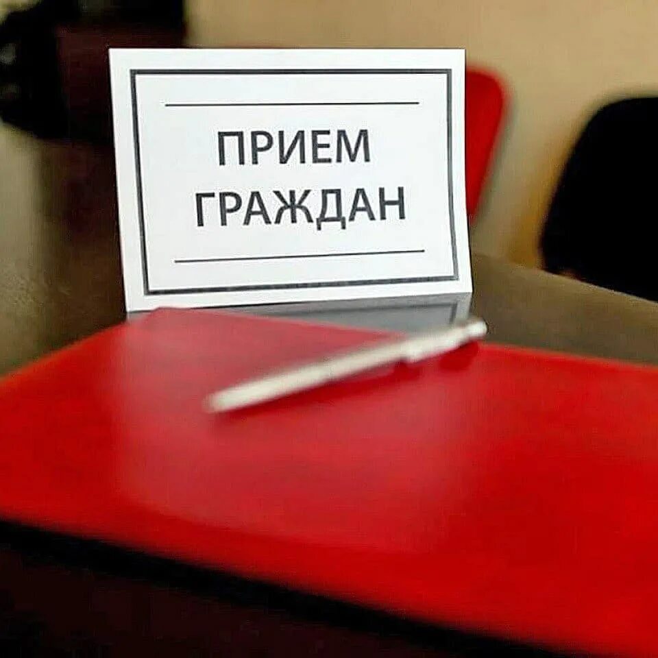 прием граждан по личным вопросам. прием граждан. приём граждан единаяроссия. прием граждан по соответствующим юридическим вопросам. прием граждан.