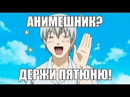 Каждый анимешник