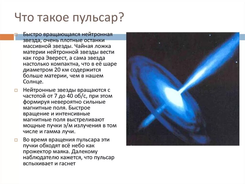 Нейтронные звезды сколько. Скорость вращения нейтронной звезды. Нейтронные звезды пульсары строение. Пульсар нейтронная звезда кратко. Эволюция нейтронных звезд.