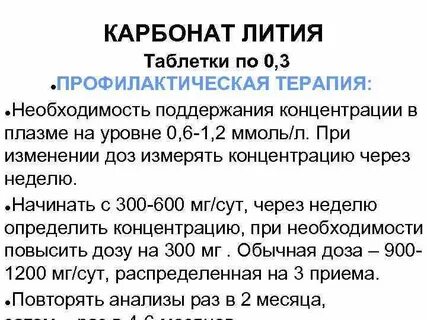 Лечение литием