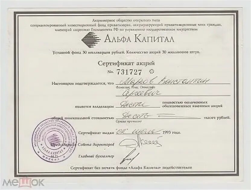 Альфа капитал ваучеры 1993. Альфа капитал 1993. Альфа капитал ваучеры 1993. Альфа капитал 1993. Альфа капитал 1993.