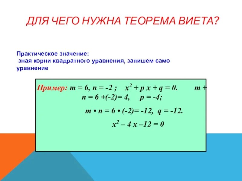 Теорема Виета. Теорема квадратного уравнения. Теорема Виета 8 класс. Теорема Виета презентация.