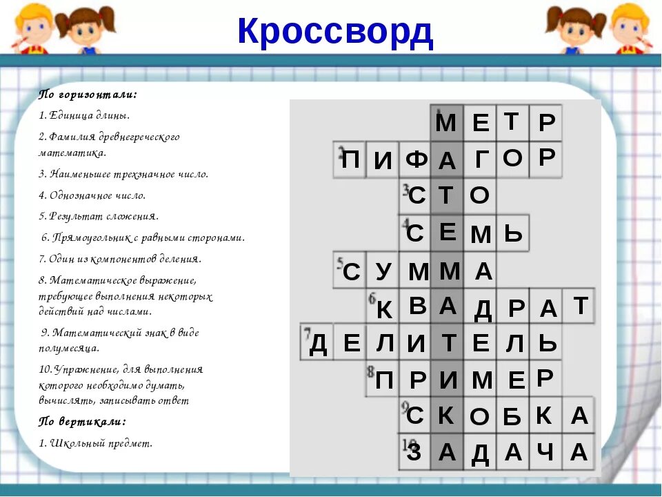 Составить кроссворд 6 вопросов. Математический кроссворд. Кроссворд с ответами. Кроссворд CJ jndtnfvb b djghjcfvb. Кроссворд про математику.