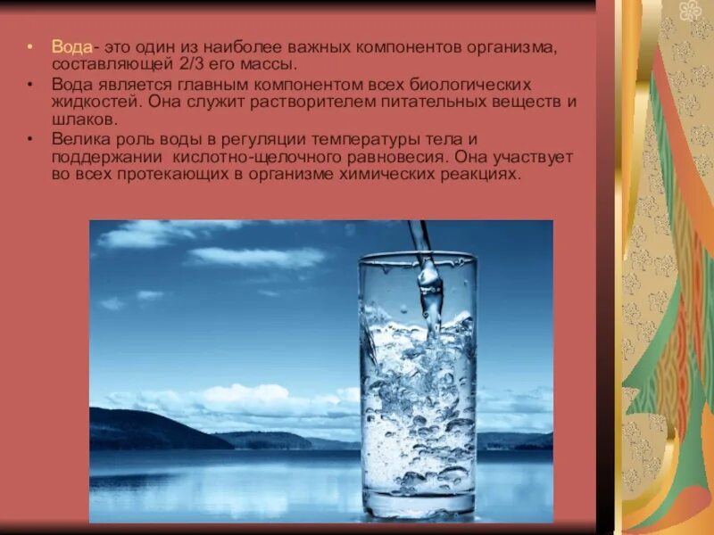 Вода 13. Вода важнейший компонент. Питательные вещества в воде. Вода служит растворителем питательных веществ и шлаков. Вода служит___________питательных веществ и шлаков.