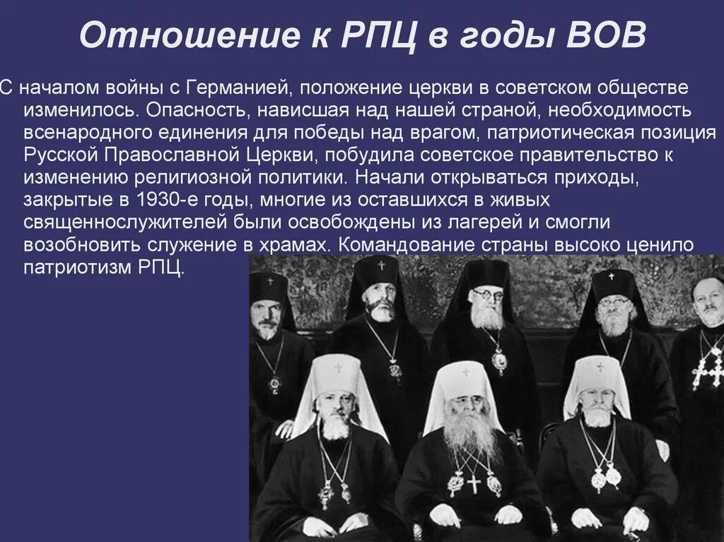 Как изменилось отношение к войне. РПЦ В Великой Отечественной войне. РПЦ В годы ВОВ. Роль церкви в годы войны. Православные храмы в годы ВОВ.