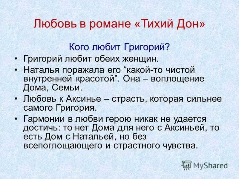 две любви григория мелехова