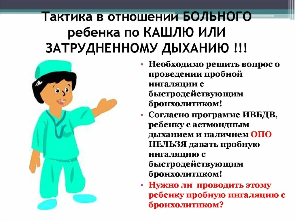 Интегрированное ведение болезней детского возраста. Интегрированное ведение больных детей. План обучения пациента технике кашля. Затруднения дыхания у детей  классификация. Затрудненный вдох у ребенка