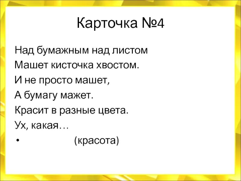 Над бумажным над листом. Над бумажным над листом машет. Над бумажным над листом машет кисточка хвостом и не. Машет кисточка хвостом. Над бумажным над листом машет кисточка хвостом Автор и стихотворение.