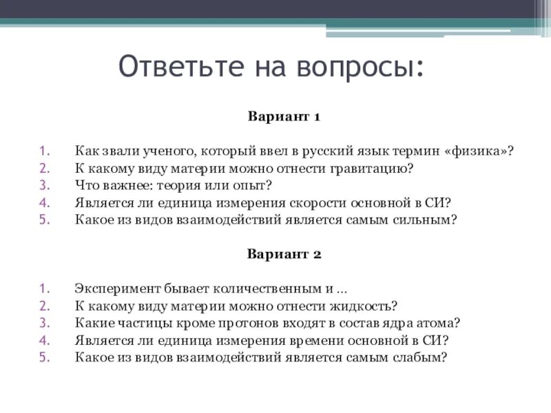 Основные понятия физики. Базовые понятия физики. Качественные задачи по физике. Выберите основные понятия физики 3 вариант. Молекулярная физика основные понятия.