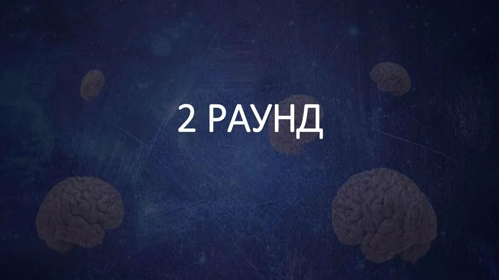 Раунд два игра. Второй раунд. 2 Раунд картинка. Заставка 2 раунд. Четвертый раунд.