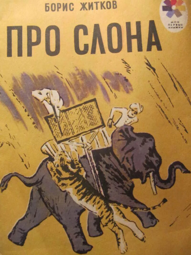 Житков что я видел содержание. Житков про слона. слон с книгой.