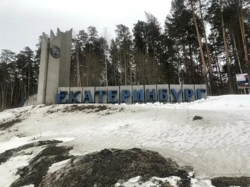 Стела город екатеринбург. Екатеринбург город бесов табличка. Вывески в городе. Въезд в екатеринбург. Въезд в екатеринбург.
