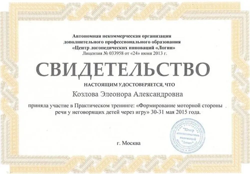 Логопед 22. Сертификат учителя логопеда. сертификат логопеда дефектолога. сертификат о курсах логопеда. свидетельство учителя-логопеда.
