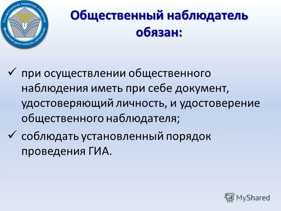 Порядок общественного наблюдателя. Независимое общественное наблюдение при проведении гиа. Порядок аккредитации общественных наблюдателей. Общественное наблюдение на гиа. Рекомендации для общественного наблюдателя гиа.