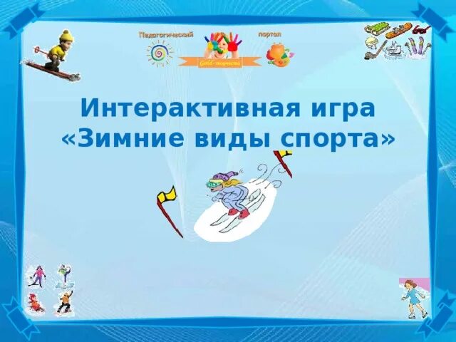 Интерактивная игра выборы. Интерактивные игры. Грамота зимние виды спорта. Игра зимние виды спорта. Интерактивные зимние игры.