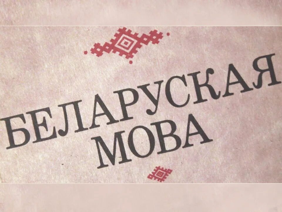 этнографическая карта белорусов. история белорусского языка. древний белорусский язык. смешные белорусские слова. белорусский язык создали.