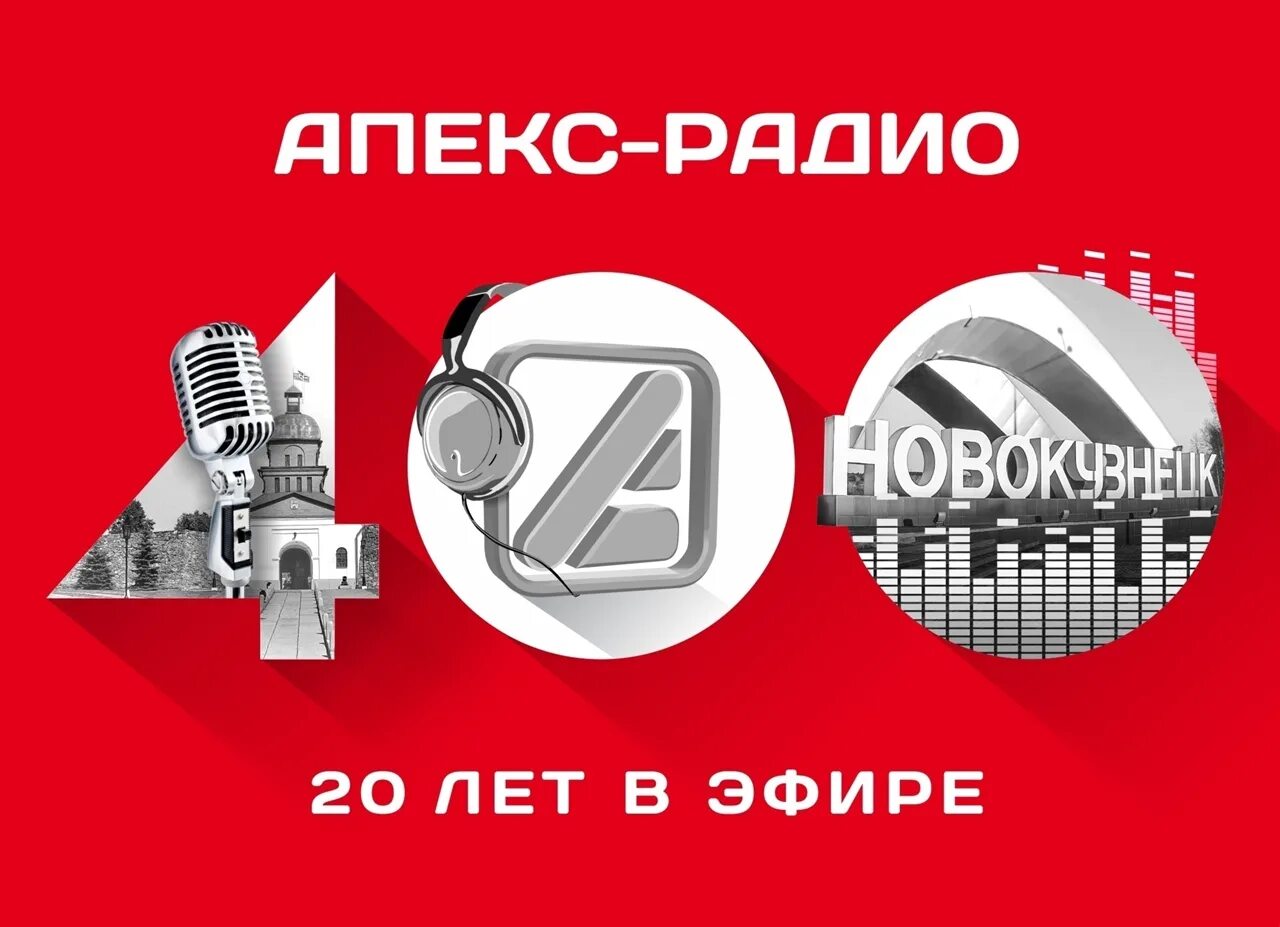 Слушать радио за друзей. 400 лет новокузнецку. апекс радио логотип. новокузнецк 400 логотип. радиостанция апекс.