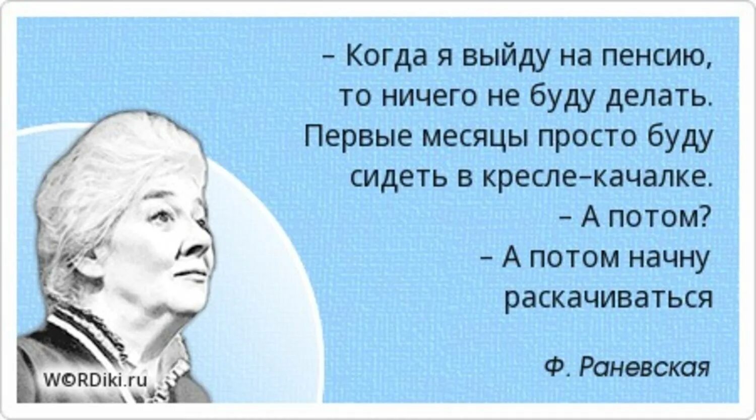 Почему начальника переправы волнует внешний вид. Высказывания про пенсию. Фразы про пенсию. Цитаты про пенсионеров. Афоризмы про пенсию смешные.