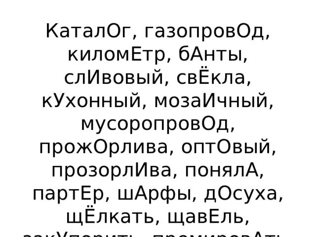 Прозорлива ударение. Прожорлива ударение. Банты сливовый ударение. Мозаичный досуха черпать ударение. Баловать газопровод километр